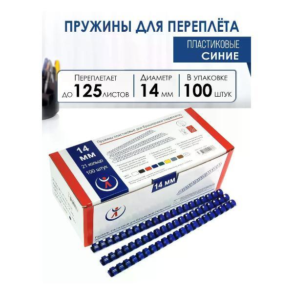 Пружина для переплета РеалИСТ Пружины пластиковые для переплета 14 мм, синие