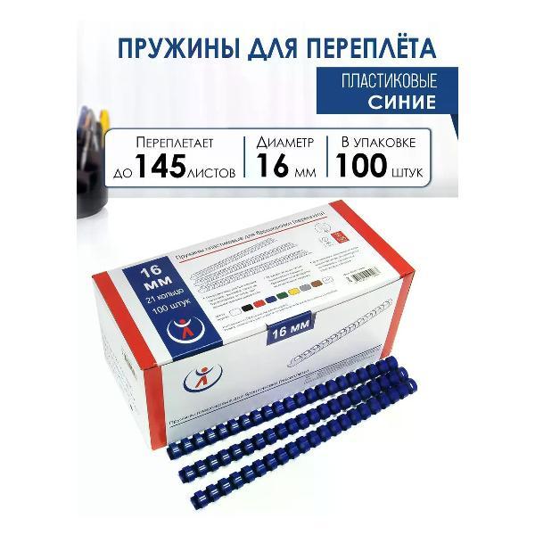 Пружина для переплета РеалИСТ Пружины пластиковые для переплета 16 мм, синие