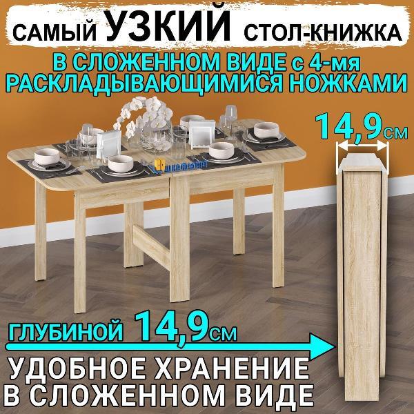Стол-книжка Шкафмарт Стол книжка раскладной узкий для дома, кухни и гостиной СТК-11 Белый