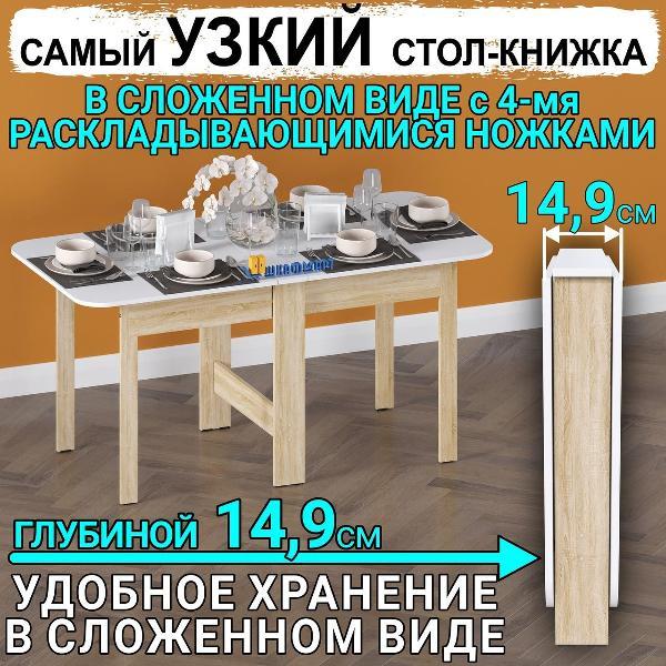 Стол-книжка Шкафмарт Стол книжка раскладной узкий для дома, кухни и гостиной СТК-11 Белый
