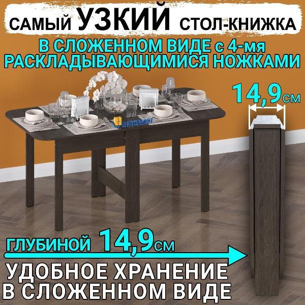 Стол-книжка Шкафмарт Стол книжка раскладной узкий для дома, кухни и гостиной СТК-11 Белый