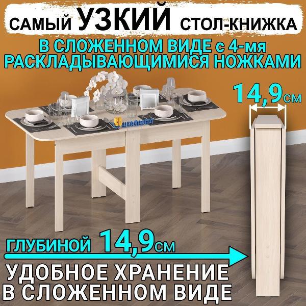Стол-книжка Шкафмарт Стол книжка раскладной узкий для дома, кухни и гостиной СТК-11 Белый
