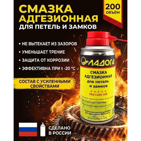 Смазка автомобильная Ладога адгезионная для петель и замков