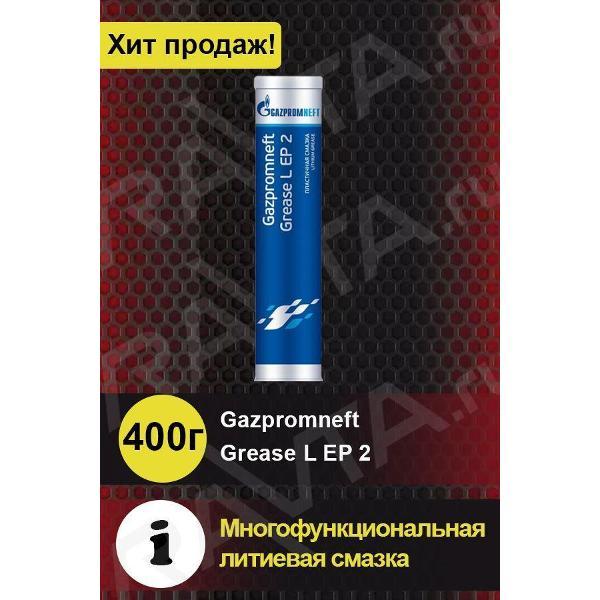 Смазка автомобильная Gazpromneft Grease L EP 2