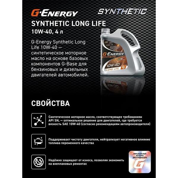 Масло моторное G-Energy Synthetic Long Life синтетическое 10W-40, API SN/CF, ACEA A3/B4