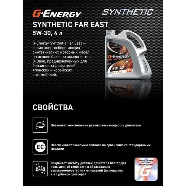 Масло моторное G-Energy Synthetic Far East 5W-30