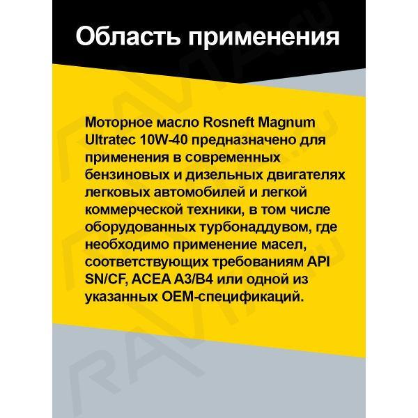 Масло моторное Rosneft Magnum Ultratec 10W-40