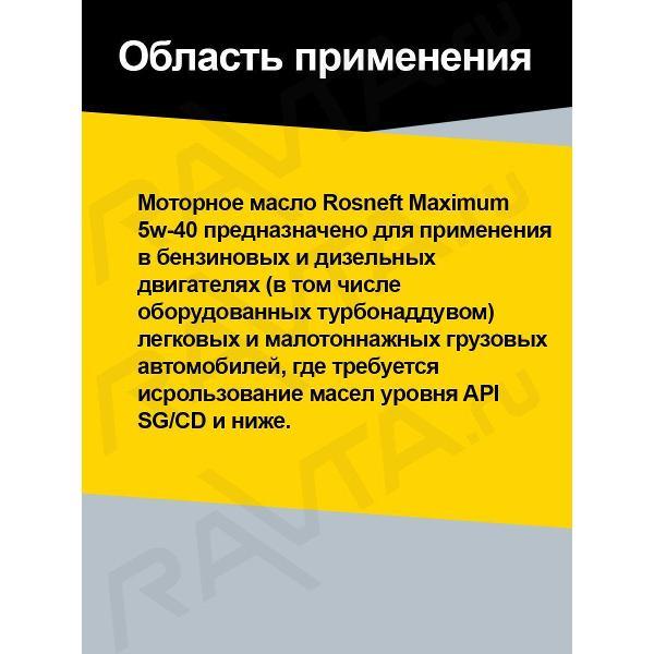 Масло моторное Rosneft Maximum 5W-40_