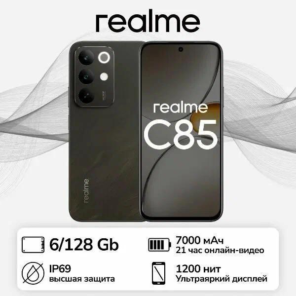 Смартфон realme C85 4G RMX5566 6/128GB темно-серый