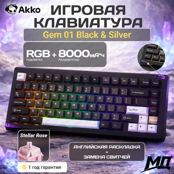 Клавиатура беспроводная Akko AKKO Gem 01 VIA Black&Silver, 3 режима RGB, Hot Swap, переключатель AKKO Stellar Rose, профиль Cherry