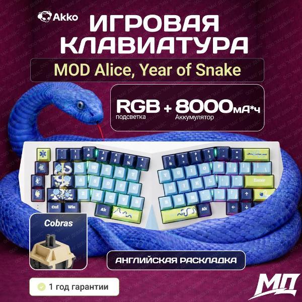Клавиатура беспроводная Akko Akko Year of Snake Edition - Rod of Asclepius 3 Modes RGB , Hot Swap Akko Cobra, профиль Cherry