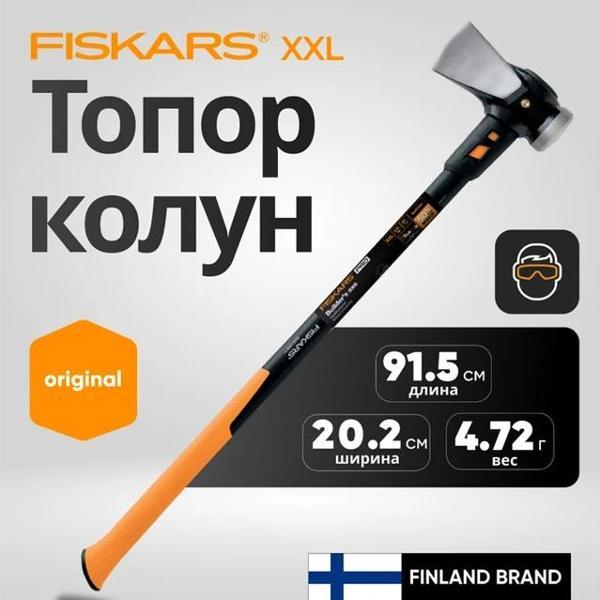 Топор Fiskars XXL 8 lb/36 1020220