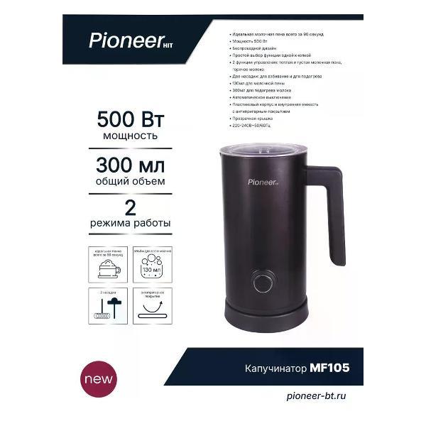 Капучинатор, вспениватель молока Pioneer MF105