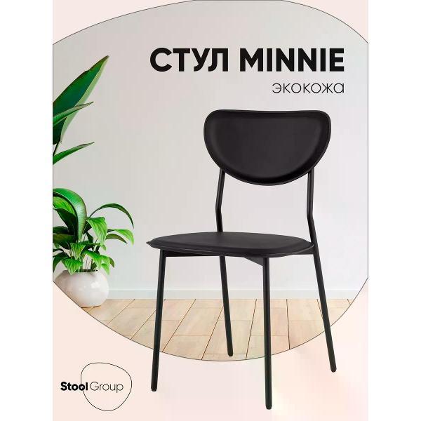 Стул обеденный Stool Group Minnie