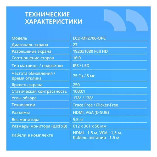 Монитор Cbr LCD-MF2706-OPC