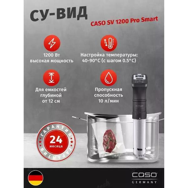 (МП)Су-вид CASO SV 1200 Pro Smart Bl фото