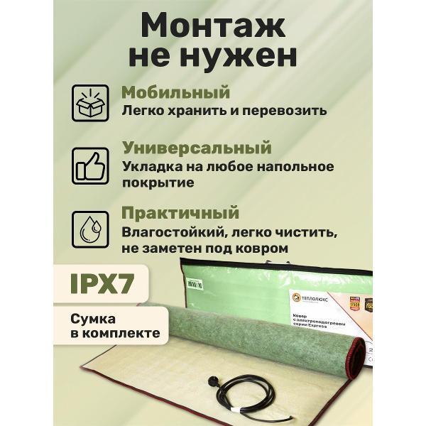 (МП)Коврик греющий Теплолюкс express 280