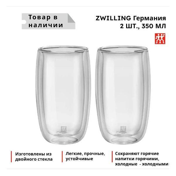 Стакан ZWILLING для напитков для латте макиато для пива 2 шт по 350 мл 39500-078-0