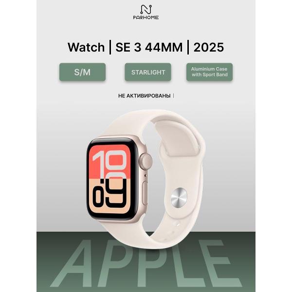 Смарт-часы Apple Watch SE 3 (2025), 44mm Aluminium Case with Sport Band Starlight S/M