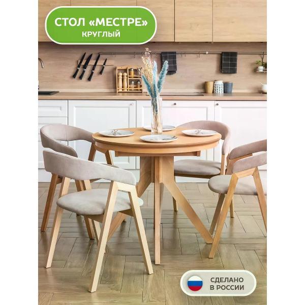 Стол Фабрика Лидер Стол обеденный круглый из массива Местре 90/90 см