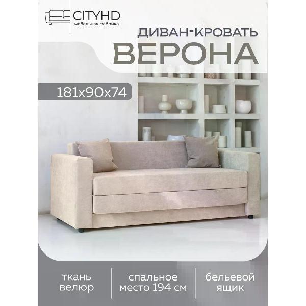 Диван CityHD Верона