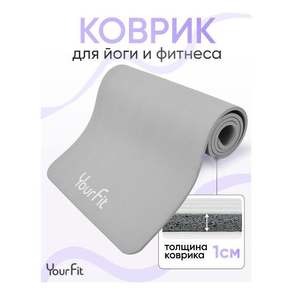 Коврик для йоги YourFit NBR/grey