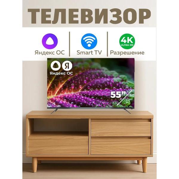 Телевизор Смарт ТВ Телевизор смарт 55 дюймов с яндекс Алисой 4K UHD