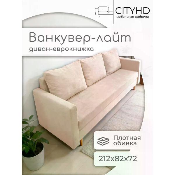 Диван CityHD Ванкувер Лайт