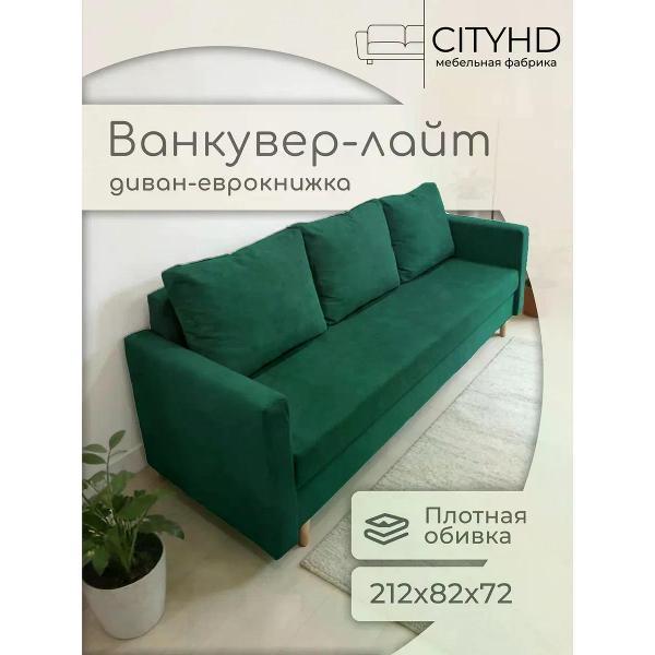 Диван CityHD Ванкувер Лайт фото