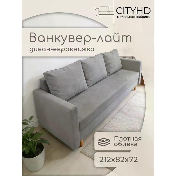 Диван CityHD Ванкувер Лайт фото