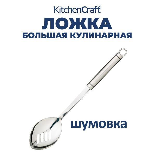 Шумовка Kitchen Craft Kitchen Craft Шумовка (ложка с прорезями) KC