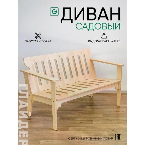 Диван садовый Глайдер Скамейка под покраску