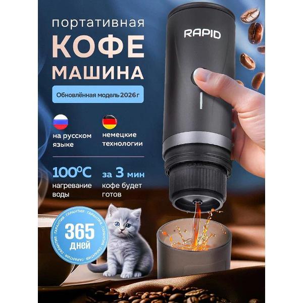 Кофемашина портативная Rapid Home Rapid PCM-003G