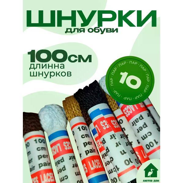 Шнурки Аистов дом Шнурки для обуви 10 пар ,100см