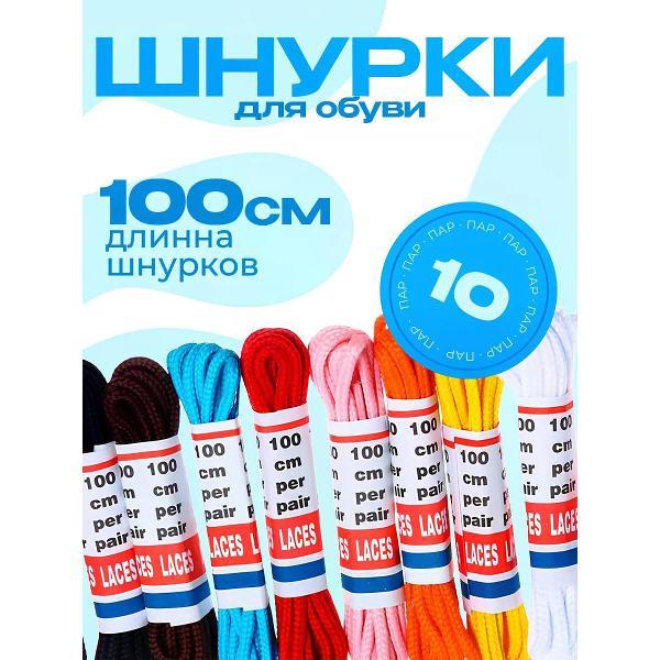 Шнурки Аистов дом Шнурки для обуви 10 пар ,100см