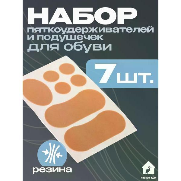 Шнурки Аистов дом Набор подушечек и пяткоудерживателей