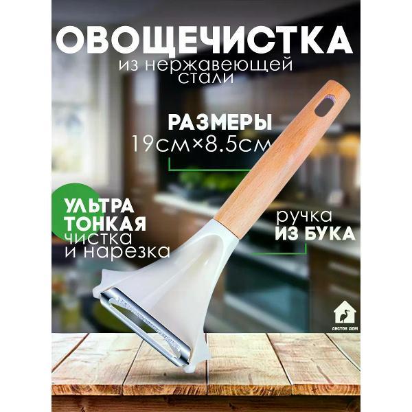 Овощечистка Аистов дом Овощечистка ручная из бука