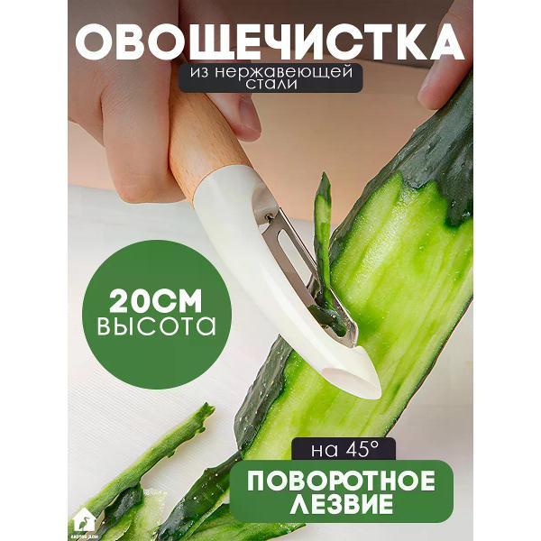 Овощечистка Аистов дом Овощечистка ручная из бука