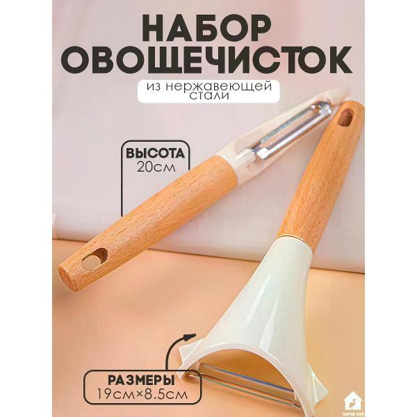 Овощечистка Аистов дом Набор овощечисток из бука 2 шт