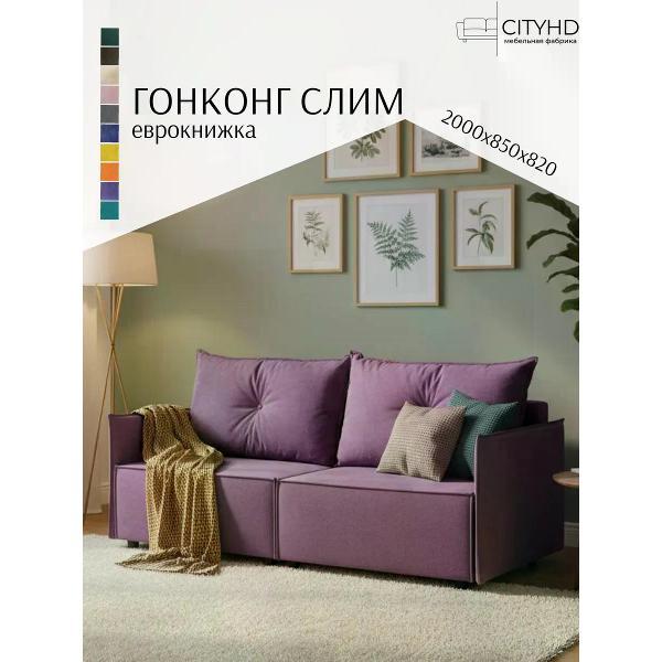 Диван CityHD Гонконг СЛИМ