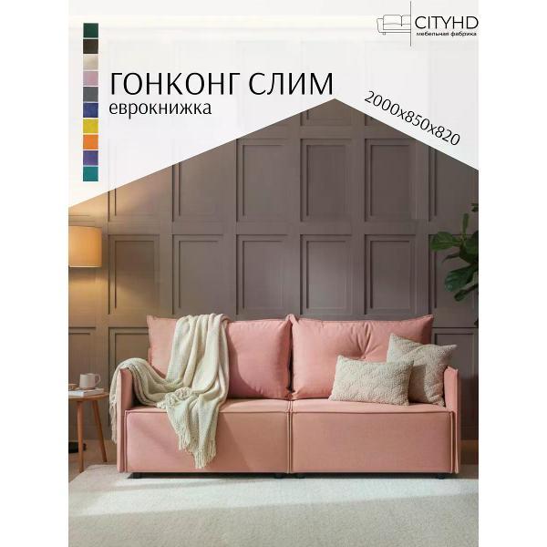 Диван CityHD Гонконг СЛИМ