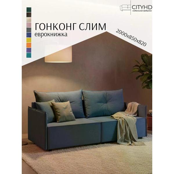 Диван CityHD Гонконг СЛИМ