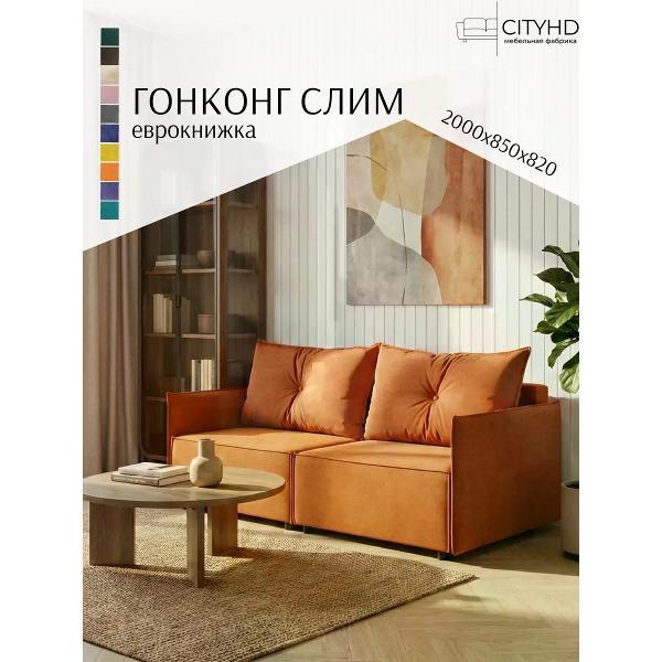 Диван CityHD Гонконг СЛИМ