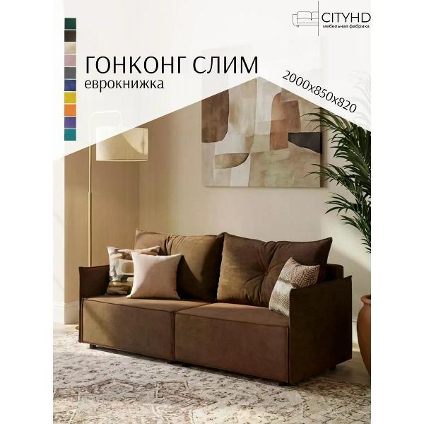 Диван CityHD Гонконг СЛИМ