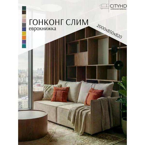 Диван CityHD Гонконг СЛИМ