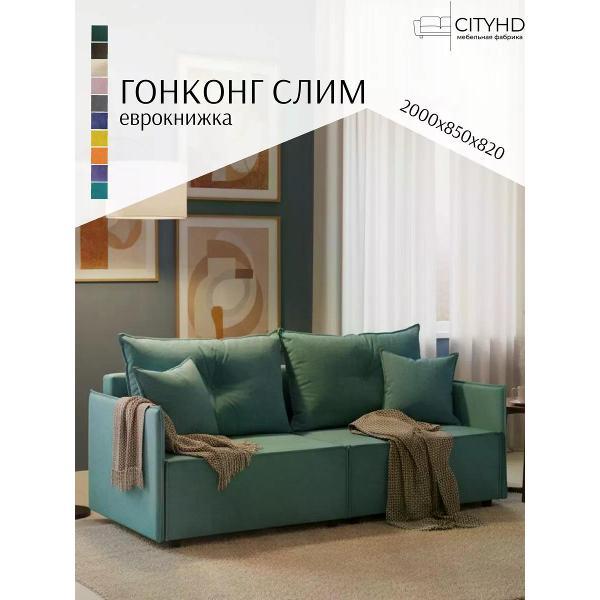 Диван CityHD Гонконг СЛИМ
