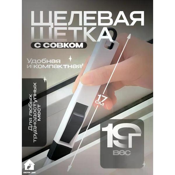Щетка для уборки Аистов дом Щелевая щетка с совком для окон
