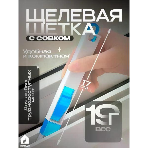 Щетка для уборки Аистов дом Щелевая щетка с совком для окон