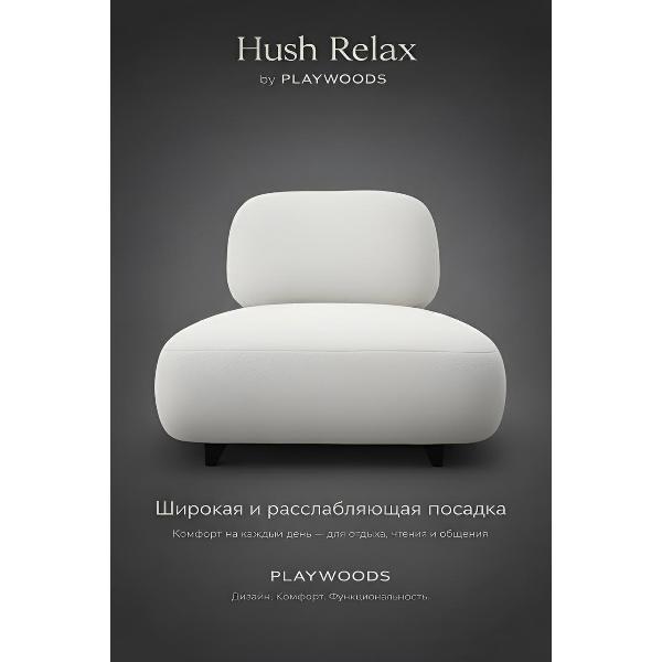 Кресло Playwoods hushrelax фото