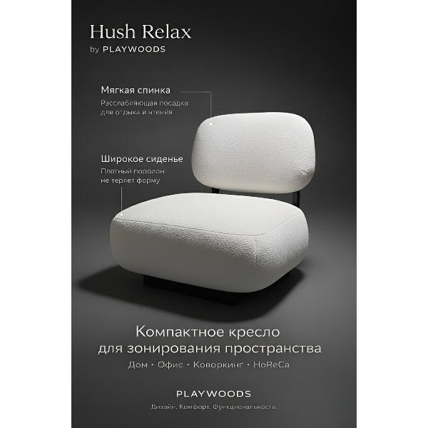 Кресло Playwoods hushrelax